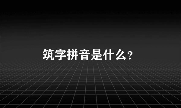 筑字拼音是什么？