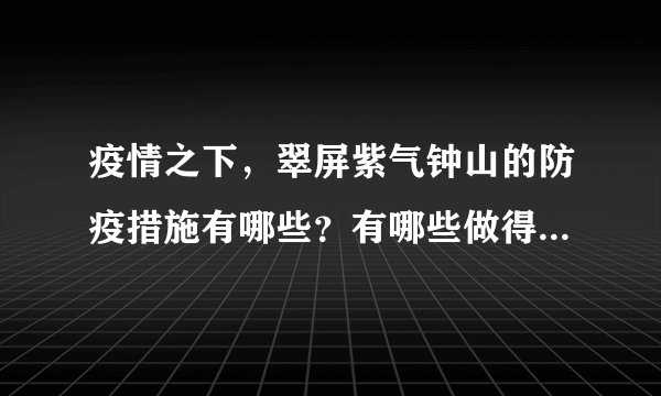 疫情之下，翠屏紫气钟山的防疫措施有哪些？有哪些做得好的地方和不好的地方？