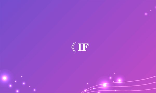 《IF