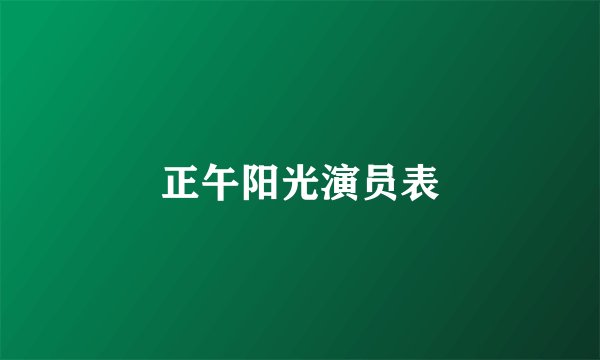 正午阳光演员表