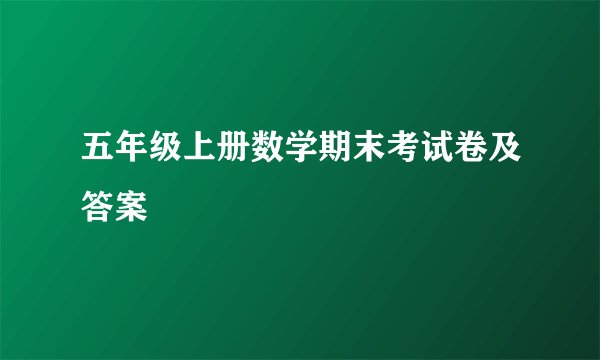 五年级上册数学期末考试卷及答案