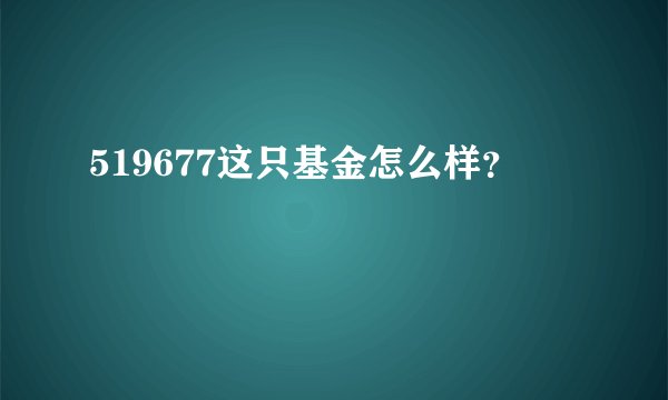 519677这只基金怎么样？