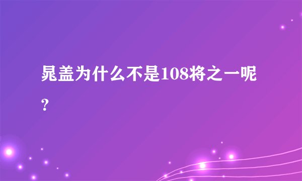 晁盖为什么不是108将之一呢？