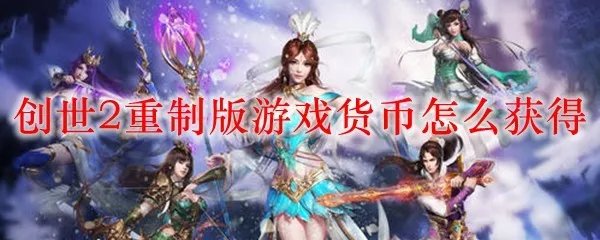 创世2重制版游戏货币怎么获得