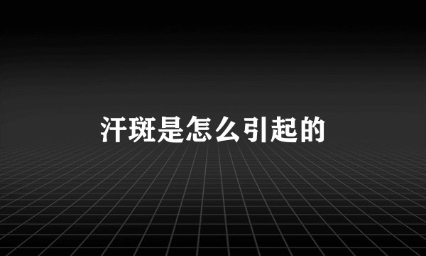 汗斑是怎么引起的