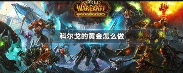 科尔戈的黄金怎么做