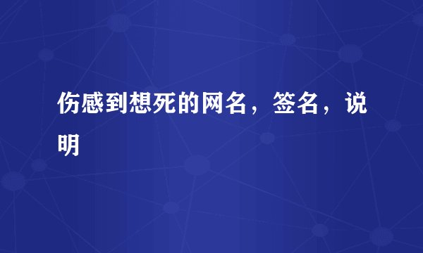 伤感到想死的网名，签名，说明