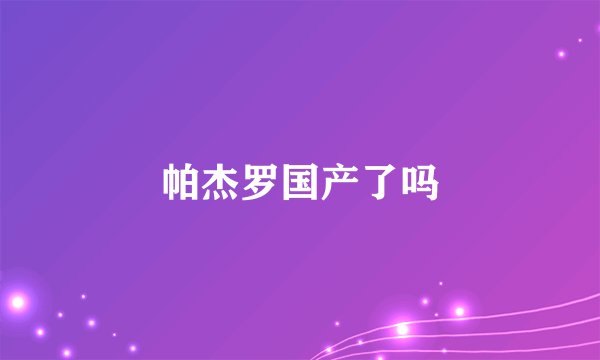 帕杰罗国产了吗