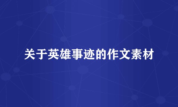 关于英雄事迹的作文素材