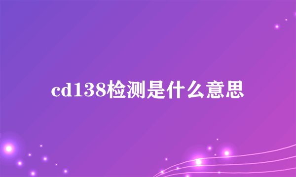 cd138检测是什么意思