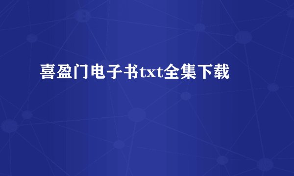 喜盈门电子书txt全集下载