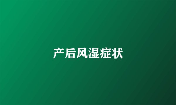 产后风湿症状