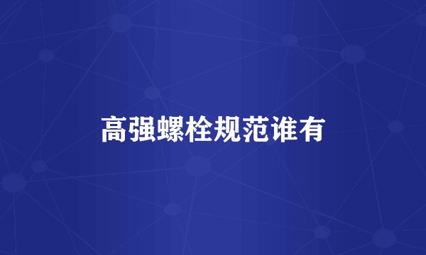 高强螺栓规范谁有