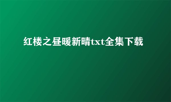 红楼之昼暖新晴txt全集下载