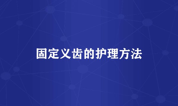 固定义齿的护理方法