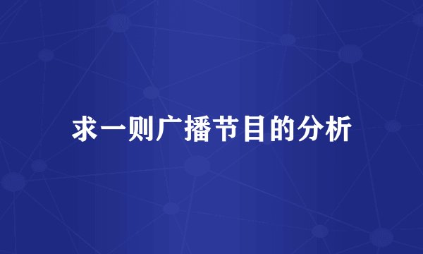 求一则广播节目的分析