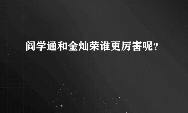 阎学通和金灿荣谁更厉害呢？