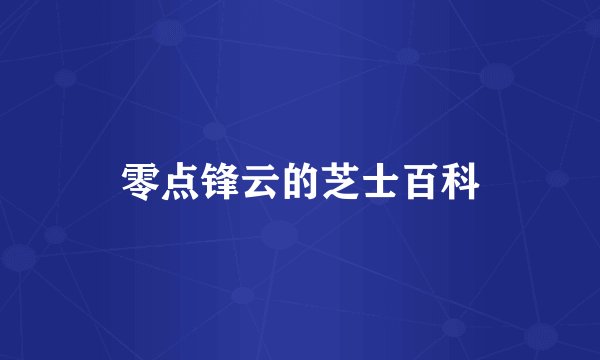零点锋云的芝士百科