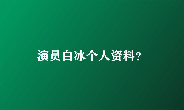 演员白冰个人资料？