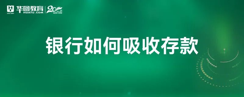 银行如何吸收存款