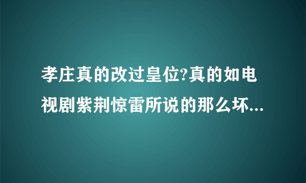孝庄真的改过皇位?真的如电视剧紫荆惊雷所说的那么坏？大清的皇帝不是康熙？而是福全？裕亲王？