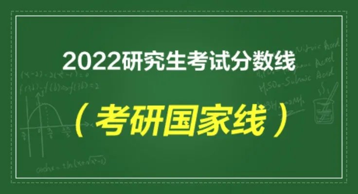 考研国家分数线一览表2022出了吗
