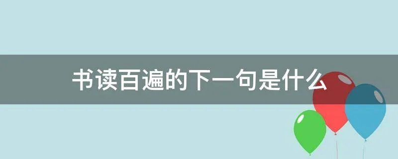 书读百遍的下一句是什么