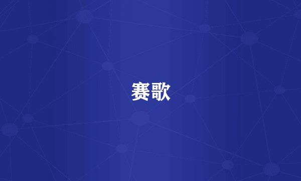 赛歌