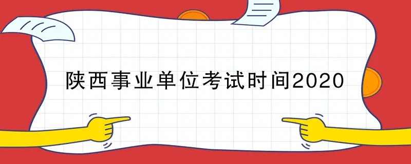 陕西事业单位考试时间2020