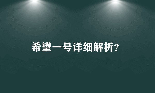希望一号详细解析？