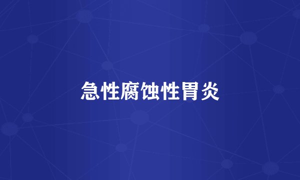 急性腐蚀性胃炎