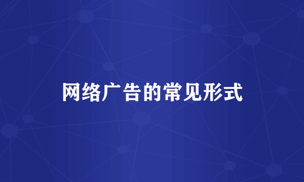 网络广告的常见形式