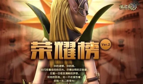 荣耀榜第2季 龙之谷你存在深深的脑海里