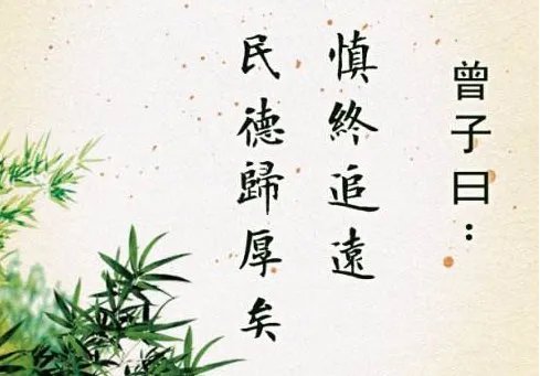 曾子曰：慎终追远，民德归厚矣。的意思？