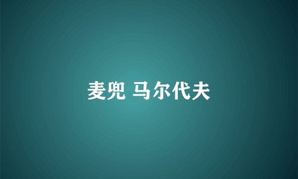 麦兜 马尔代夫