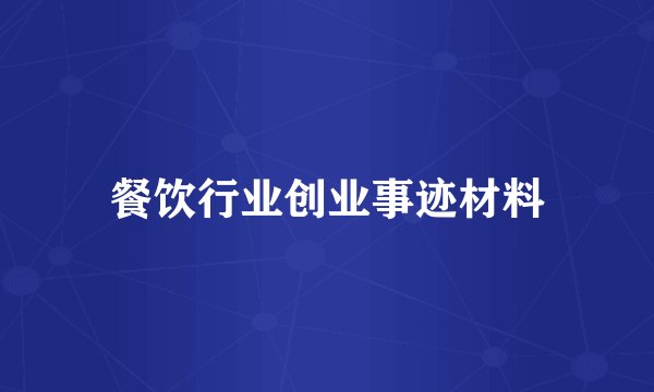 餐饮行业创业事迹材料