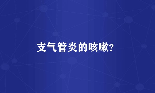支气管炎的咳嗽？