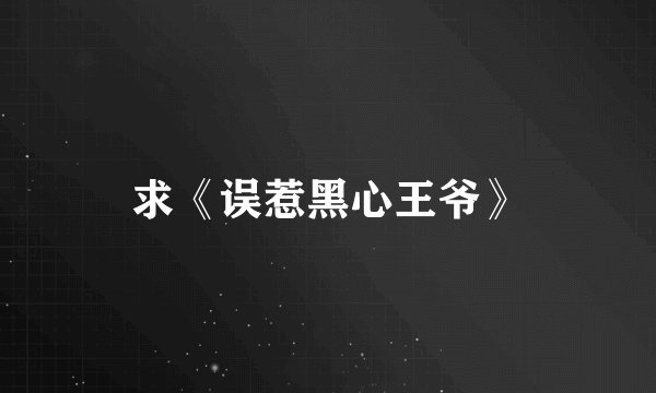 求《误惹黑心王爷》