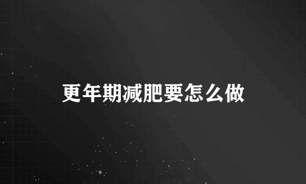 更年期减肥要怎么做