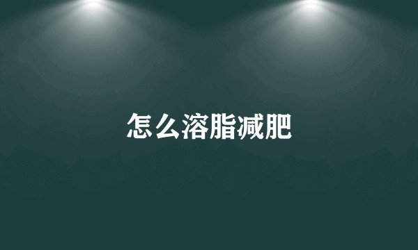 怎么溶脂减肥