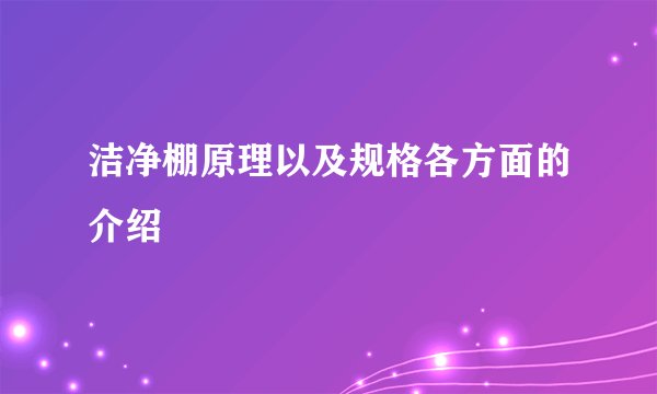 洁净棚原理以及规格各方面的介绍