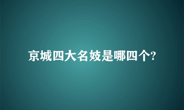 京城四大名妓是哪四个?
