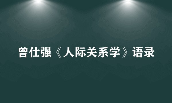 曾仕强《人际关系学》语录