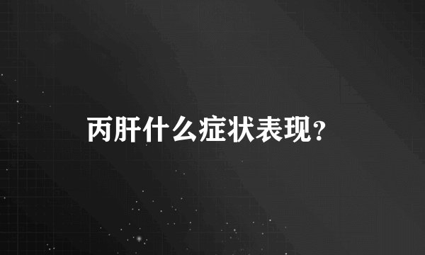 丙肝什么症状表现？