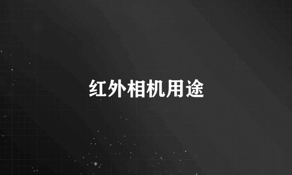 红外相机用途