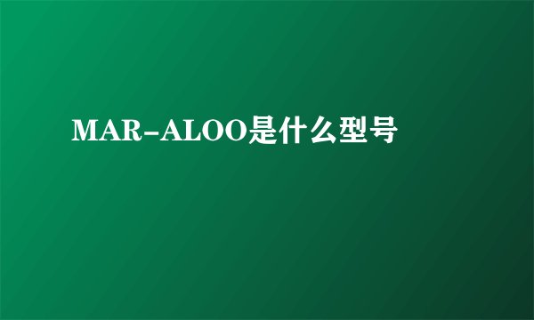 MAR-ALOO是什么型号