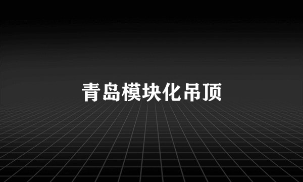 青岛模块化吊顶