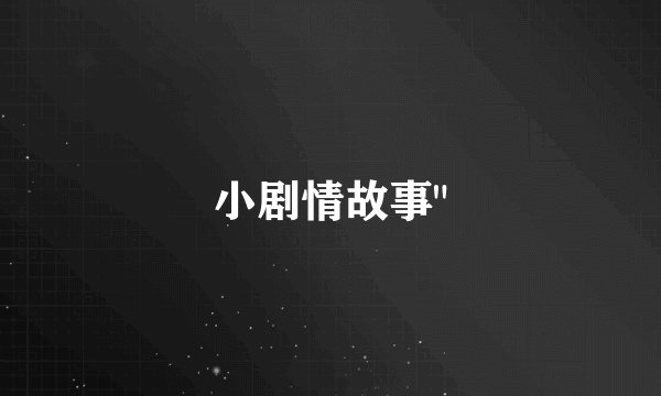 小剧情故事