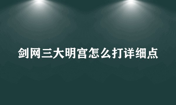 剑网三大明宫怎么打详细点