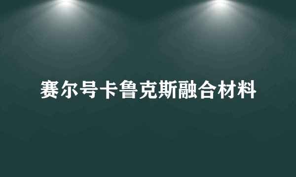 赛尔号卡鲁克斯融合材料